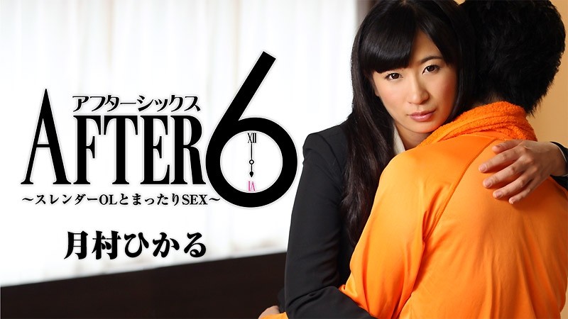 HEYZO-1652 - Hikaru Tsukimura [Hikaru Tsukimura] After 6 ~Slender OL and Relaxing SEX~ - Porn Videos HEYZO