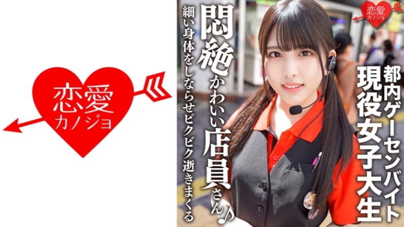 546EROFC-114 - A Tokyo Game Center Part-time Job An Active Female College Student With An Idol Face Leaked Private SEX She Sucks A Penis With A Cute F