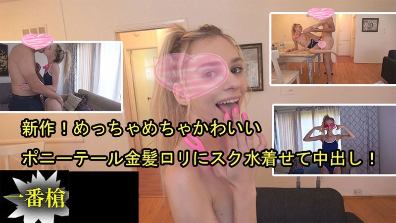 HEYZO-2505 - New!  - A super cute ponytail blonde loli put on a swimsuit and cum inside!