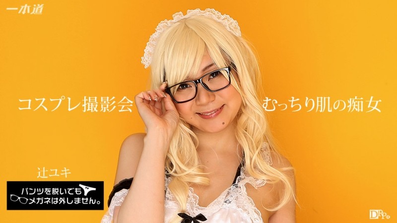 1Pondo-071817_554 - Even if I take off my pants, I won't take off my glasses!  - ~ Raw cum shot at a cosplay photo session!  - ~
