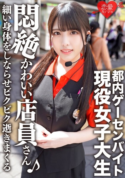 ERGV-038 - A Tokyo Game Center Part-time Job An Active Female College Student With An Idol Face Leaked Private SEX She Sucks A Penis With A Cute Face,