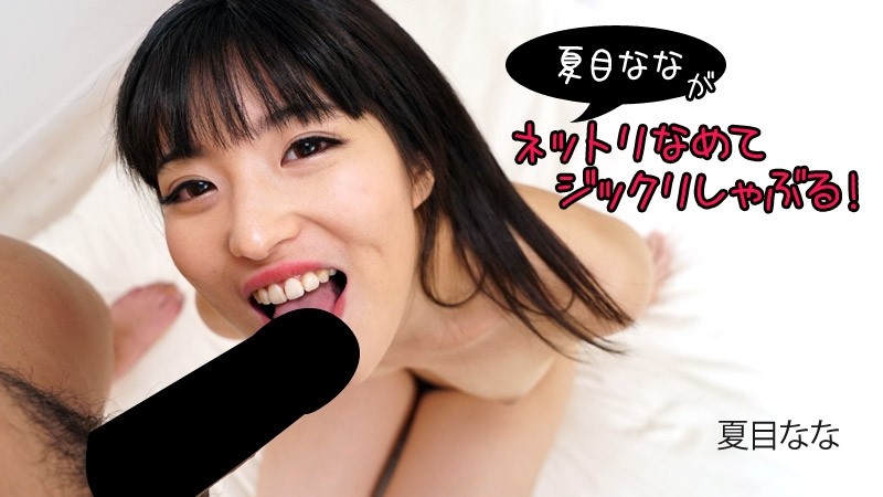 HEYZO-2840 - Nana Natsume [Natsume Nana] Nana Natsume licks and sucks!  - - Adult videos HEYZO