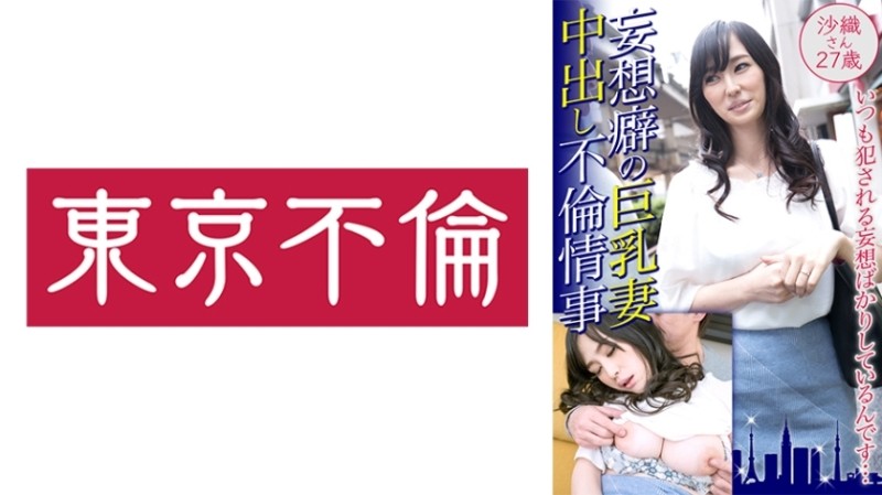 525DHT-0461 - Delusion Habit Busty Wife Creampie Affair Saori 27 Years Old