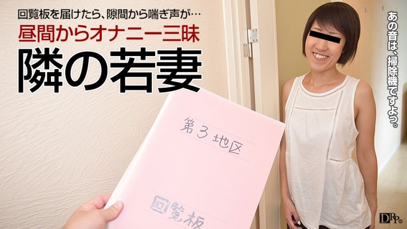 Pacopacomama-040417_057 - Married Woman's Home Saddle-Masturbation is a Daily Routine of the Young Wife Next Door-