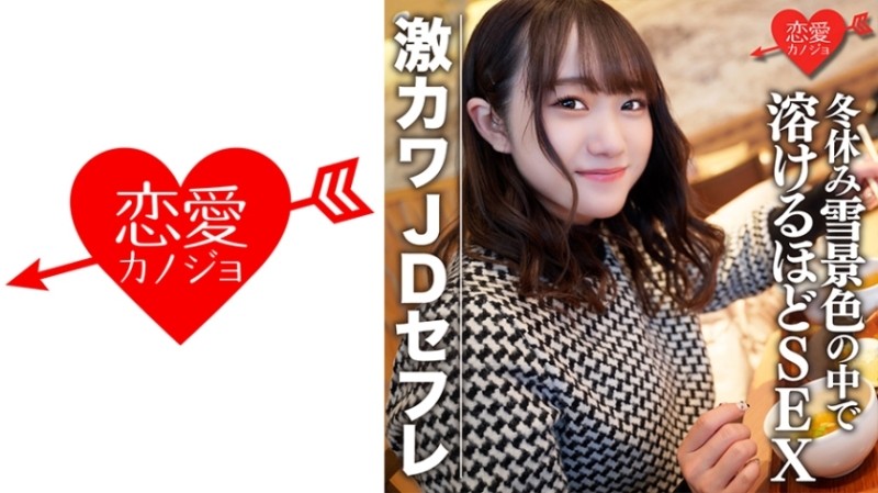 546EROFC-078 - Amateur Female College Student [Limited] Hono-chan 22 Years Old Shopping & Sleepover Date In The Snowy Scenery During Winter Vacati