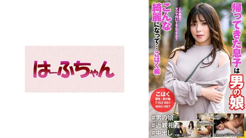 531HFC-018 - The Son Who Came Back Is A Man's Daughter Becoming So Beautiful...Amber Edition