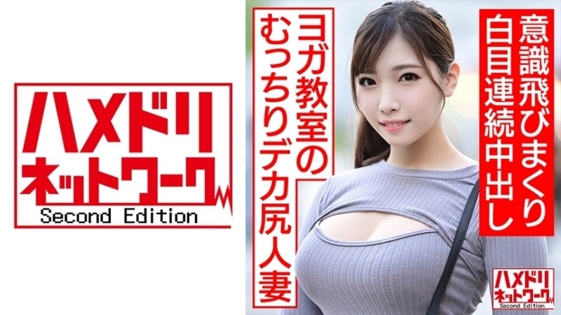 328HMDNC-468 - [Endless penis acme pt.2] Plump deca-ass married woman who attends yoga class reappears!  - !  - Continuous vaginal cum shot