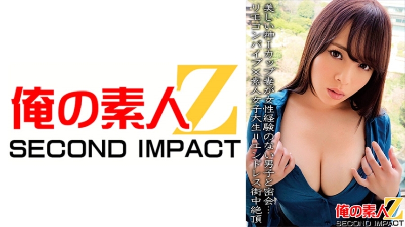 765ORECS-067 - A beautiful I-cup wife has a secret meeting with a boy who has no experience with women...Remote control vibrator x amateur female coll