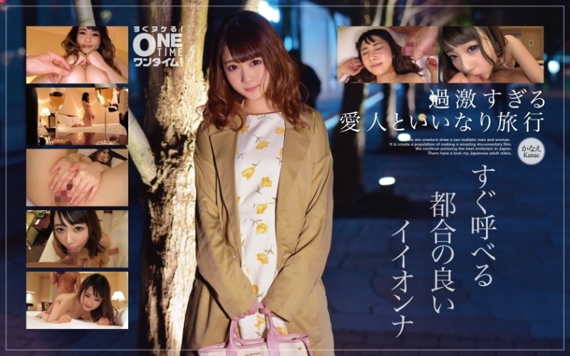 393OTIM-246 - [Extremely Radical Mistress And Compliant Trip] A Convenient Iionna That Can Be Called Right Away Kanae