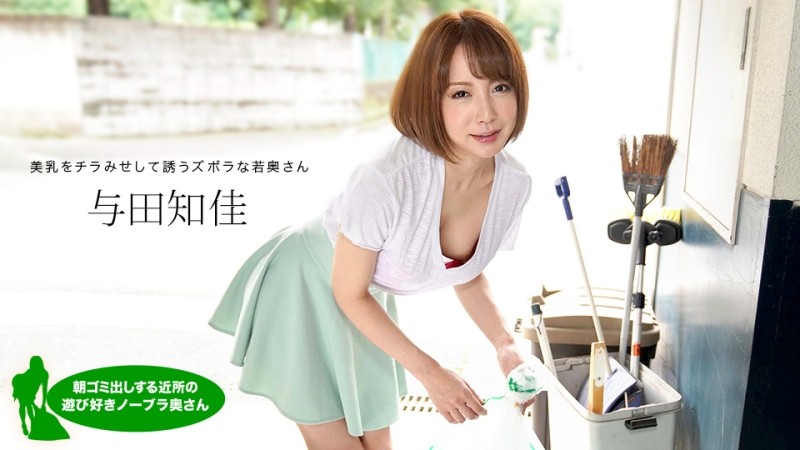 1Pondo-060521_001 - Playful No Bra Wife Who Takes Out Garbage In The Morning Chika Yoda