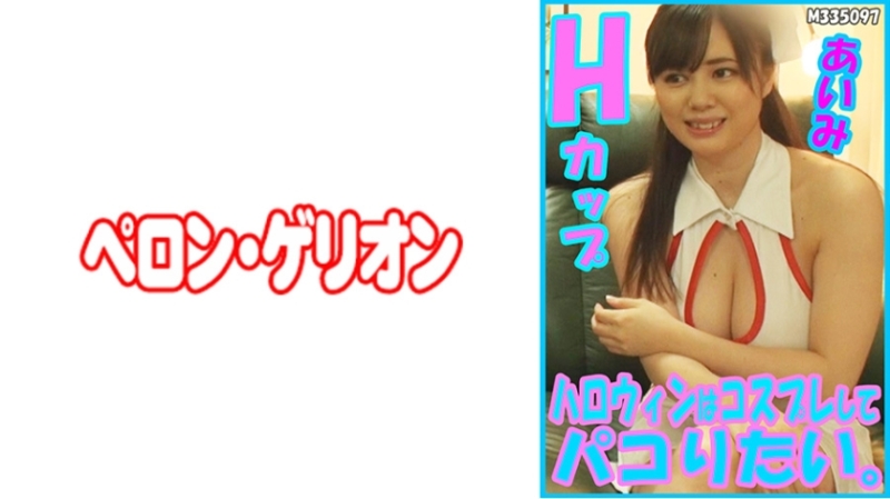PRGO-178 - I want to cosplay and have fun on Halloween.  - Aimi H Cup