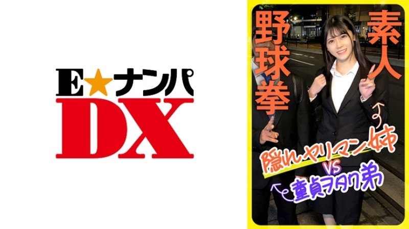 285ENDX-444 - Amateur baseball fist: Hidden slut older sister vs. virgin otaku younger brother