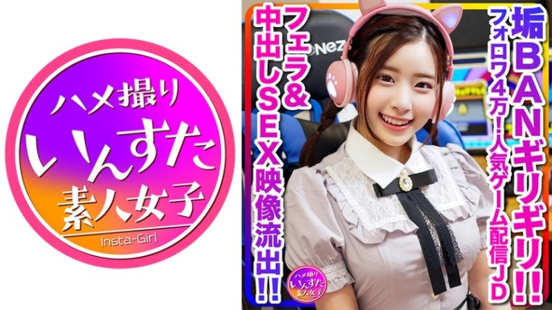 413INSTC-296 - [Behind the scenes of delivery, outflow] Super cute (20 years old) 40,000 followers!  - Popular game distribution female college studen
