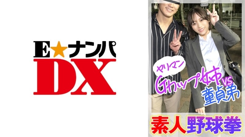 285ENDX-446 - Amateur Baseball Fist - Slut G-Cup Sister VS Virgin Brother