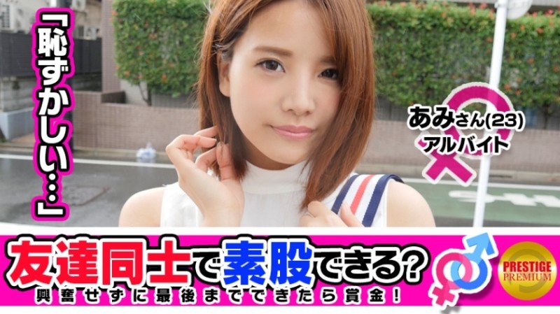 300MAAN-086 - [Friend attention] Can you intercrural sex even though you are friends for money?  - Ami-chan (23) and Masahiro-san (25) are lover Ali&#