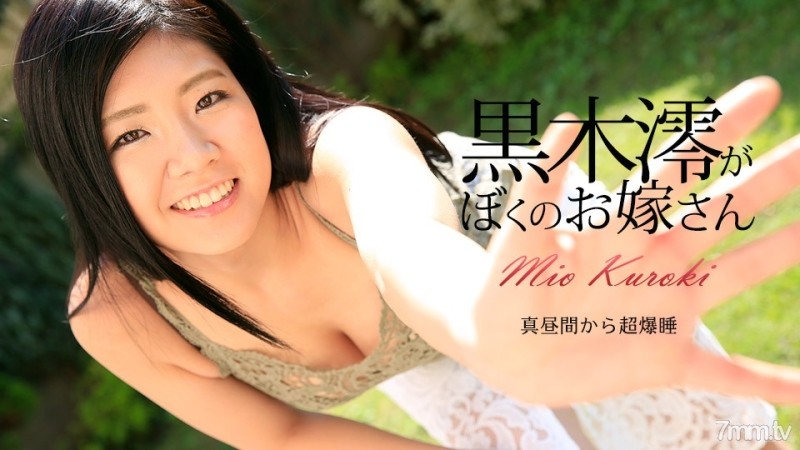 Caribbeancom-072917-470 - -470 Mio Kuroki is my wife Mio Kuroki