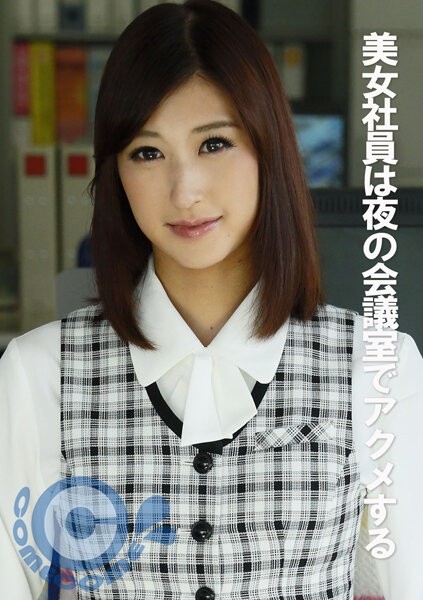 PYU-316 - Beautiful office lady gets acme in the conference room at night