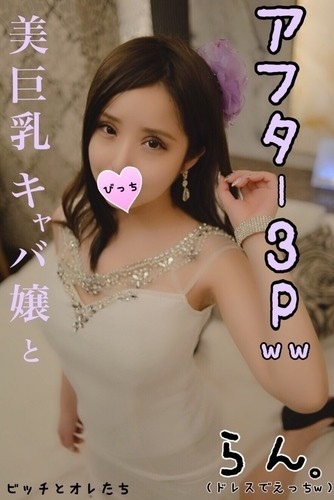 FC2-PPV-1050787 - fc2-ppv 1050787 [After 3P] Ww who got messed up with a dress with a geki Kawakaba lady equipped with beautiful big tits