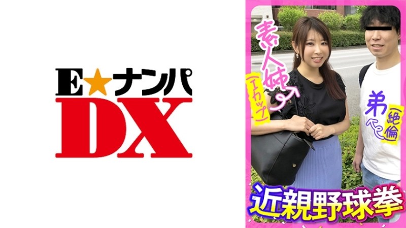 285ENDX-443 - Amateur sister (I cup) younger brother (unequaled) incest baseball fist