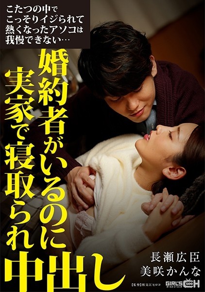 GRCH-337 - I Can't Stand The Hot Pussy That Was Secretly Bullied In The Kotatsu... Even Though I Have A Fiancee, I Was Taken Down At My Parents&#
