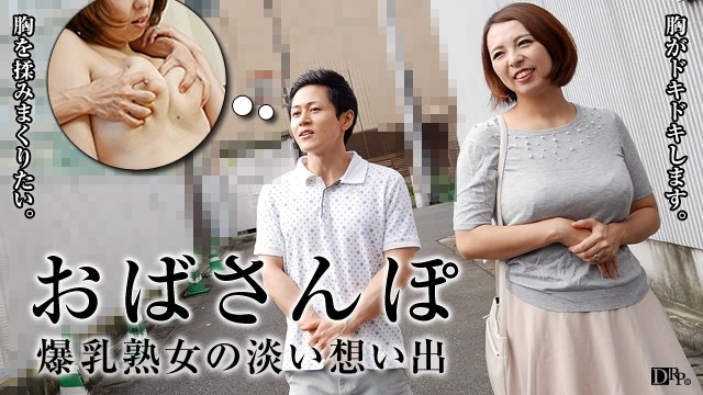 Pacopacomama-052716_093 - Obasanpo ~Memories of an H Cup Mature Woman~