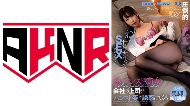 110AKDL-215 - Slut In Black Pantyhose Company Boss Tempts Megu Mio In Pantyhose