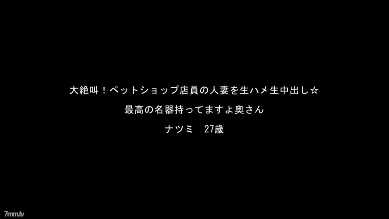FC2-PPV-909229 - ☆Bargain/Resale☆ Pet shop clerk's married woman, Natsumi's screaming series!  - [With high-quality ZIP]