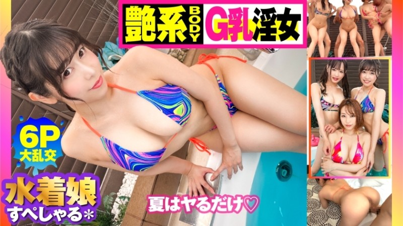 300NTK-751 - [summer feature!  - !  - Bitches and outdoor large orgies 6P] [Competition fellatio with soft G milk sex appeal explosion beautiful Yarim