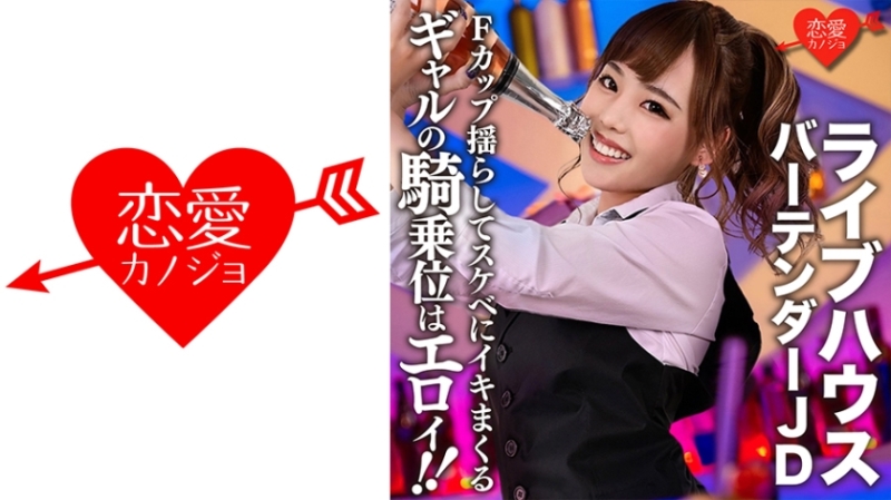 546EROFC-124 - [Leaked] Live house famous bartender JD (22) Gal cowgirl position is Eloy!  - !  - Leaked records of SEX that shakes F cup breasts and 