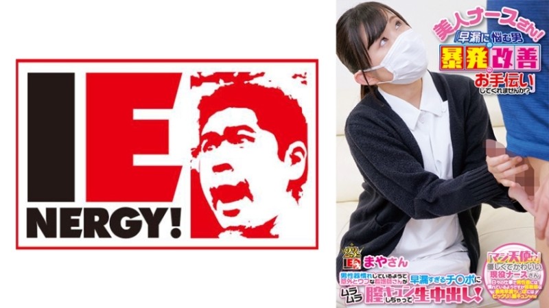 109IENF-28003 - Beautiful nurse!  - "Can You Help A Man Who Is Suffering From Premature Ejaculation To Improve His Outbursts?" A Surprisingl