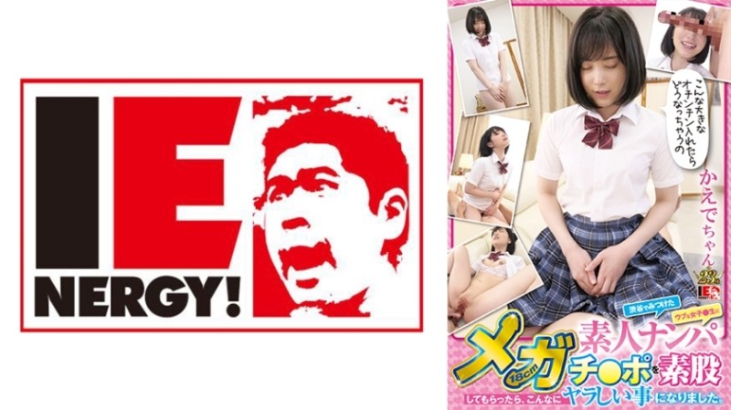 109IENFH-063 - Picking Up Amateurs In Shibuya, I Found A Naive Girl I Had A 18cm Mega Cock Intercrural Sex, And It Turned Out To Be Such A Dirty Thing