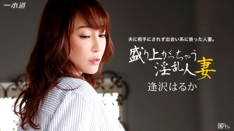 1Pondo-123015_218 - Horny Married Woman Gets Excited Haruka Aizawa