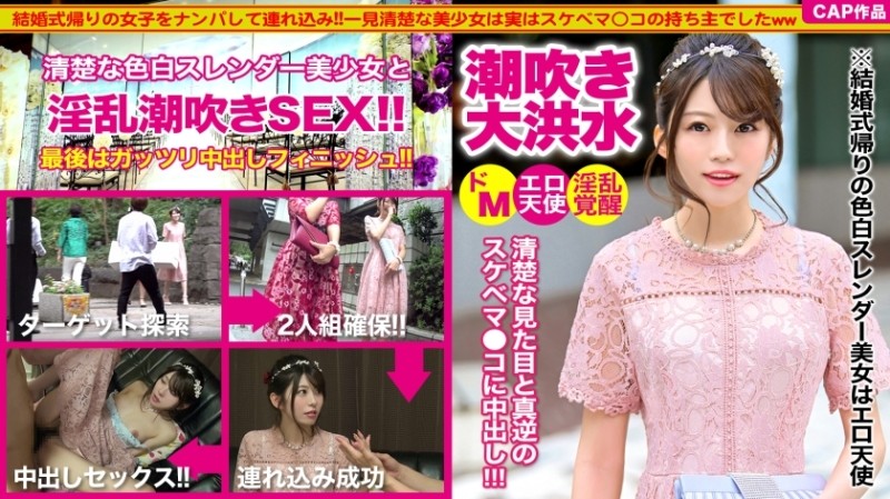 326KJN-003 - Picking up a girl on the way home from a wedding and having sex ww The fair-skinned slender and cute junior was an erotic angel...!  - ! 
