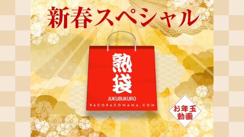 Pacopacomama-010223_769 - PacoPacoMama ~Jukubukuro~