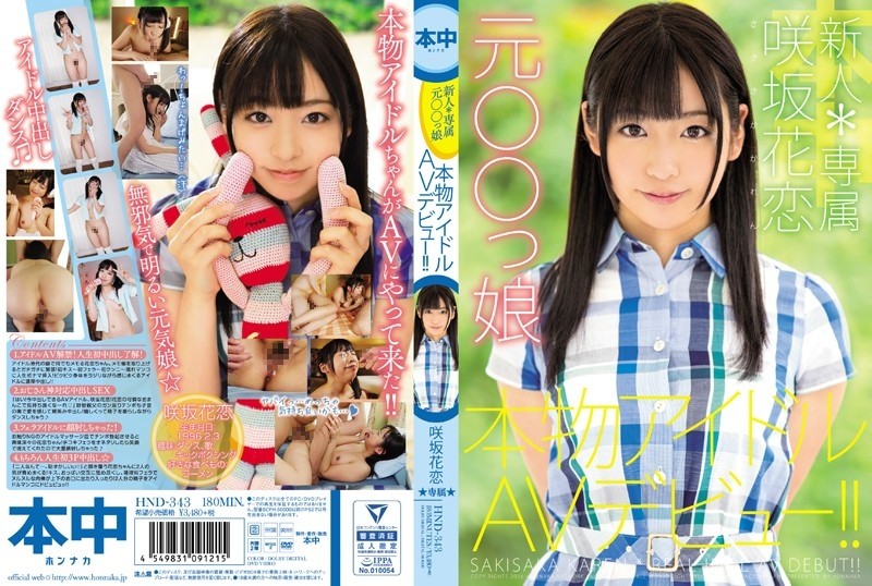 HND-343 - Rookie * Exclusive Former ○ ○ Daughter Real Idol AV Debut!  - !  - Sakisaka Karen