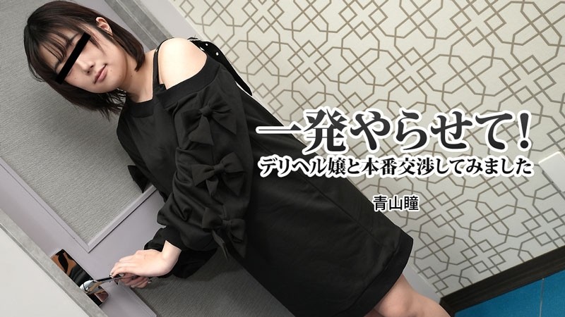 HEYZO-3120 - Hitomi Aoyama [Aoyama Hitomi] Let me do one shot!  - I Tried Negotiating With A Call Girl - JAVMOST - Watch Free Jav Online Streaming HEY