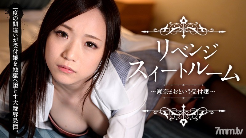 Caribbeancompr-041615_175 - Revenge Suite Room ~ Receptionist named Mao Sena ~