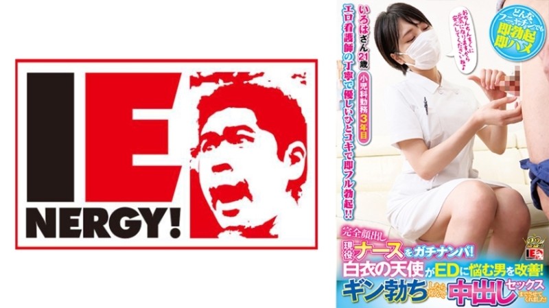 109IENFH-039 - Gachinanpa Full Appearance Active Nurse!  - A white coat angel improves a man who suffers from ED!  - When I got a gin erection, I was 