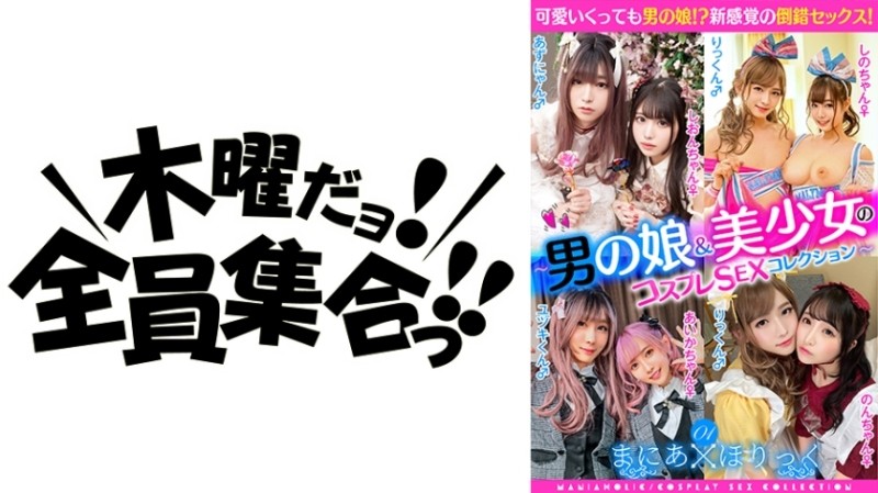 354TMGX-001 - Maniahoric 01 ~Otokonoko & Beautiful Girl's Cosplay SEX Collection~