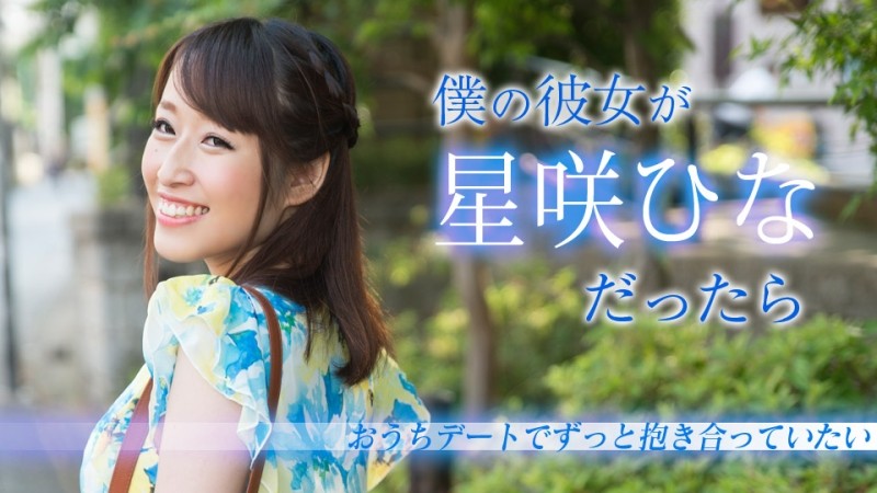 Caribbeancom-020519-853 - If My Girlfriend Was Hina Hoshizaki ~I Want To Hug Each Other For A Date At Home~