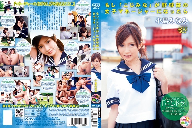 DV-1303 [Uncensored Leaked] - If "Kojimina" became the female manager of the baseball club, Minami Kojima