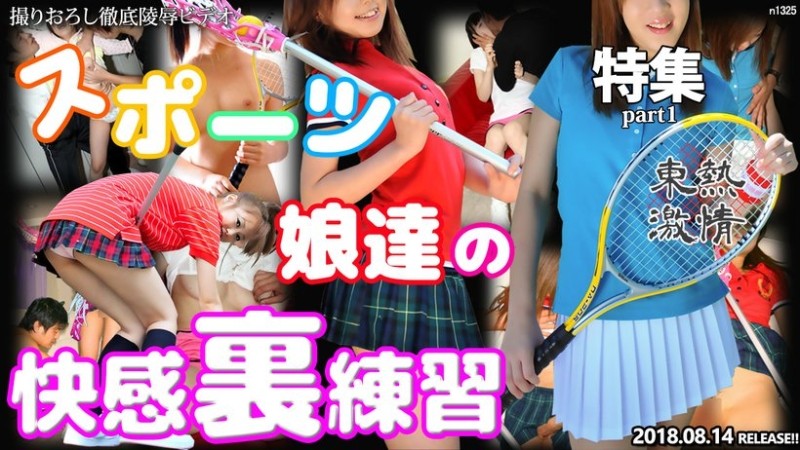 Tokyo-Hot-n1325 - TOKYO HOT Passionate Sports Girls Pleasure Practice Special Feature Part 1