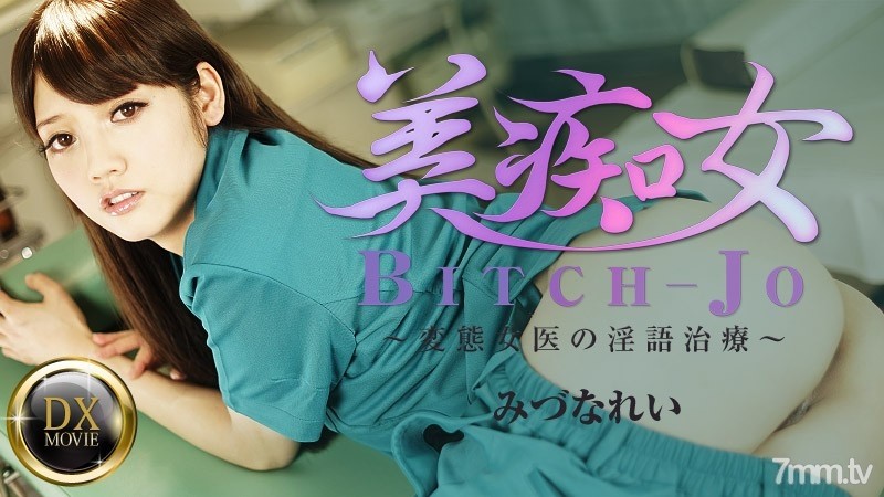 Caribbeancompr-081916_671 - Bitchjo ~Perverted Female Doctor's Dirty Talk Treatment~