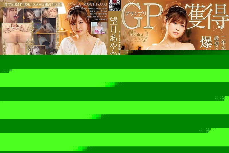 MIST-341 - Mr.michiru Exclusive Actress Audition Grand Prix Won Ayaka Mochizuki x Mr.michiru 4 Hours