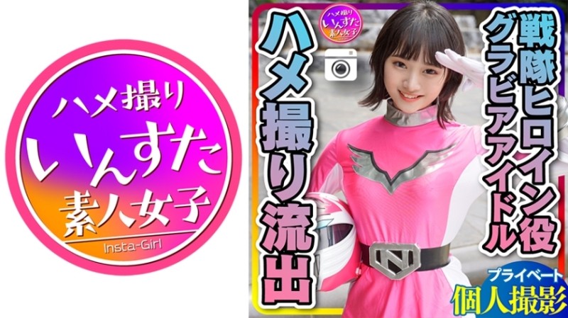 413INSTC-252 - [Leaked] ●Personal shooting ●From Gravure: Squadron Heroine Actress Talent Model Gonzo with Cameraman