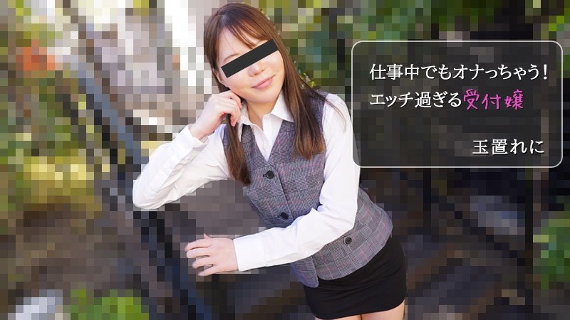 HEYZO-2971 - Tamakire ni [Tamakire ni] I'll masturbate even at work!  - Too Horny Receptionist - Porn Videos HEYZO