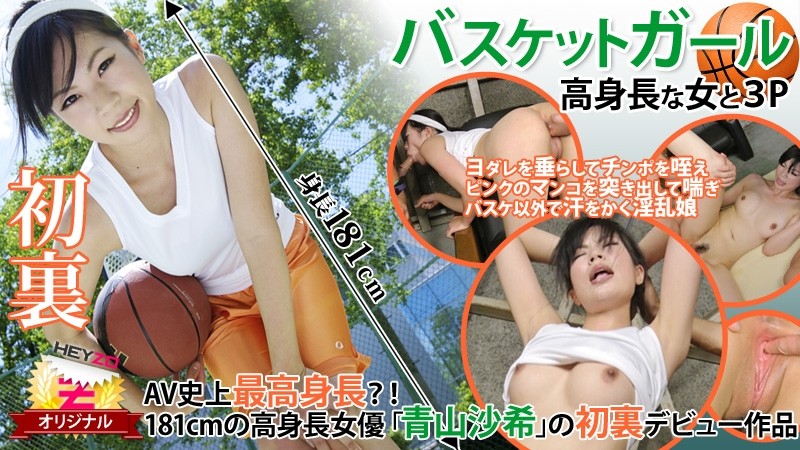 HEYZO-0118 - Saki Aoyama Basketball Girl ☆ ~3P with Tall Woman~