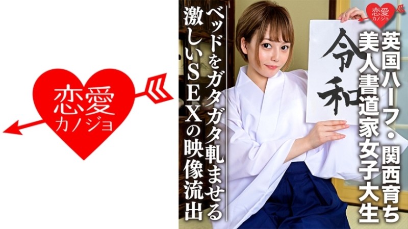 EROFC-054 - [Half British, raised in Kansai] Beautiful calligrapher female college student (21) So excited!  - !  - Fair-skinned slender girl leaks vi