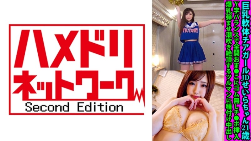 328FANH-149 - Busty Soft Body Cheerleader JD Seira-chan 21 Years Old Y-shaped Balance Fully Open Se