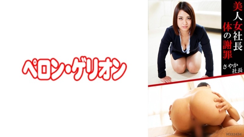 594PRGO-055 - Beautiful Woman President Body Apology President Sayaka